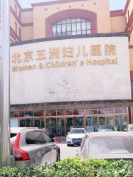 点击看大图 -五洲妇儿医院
