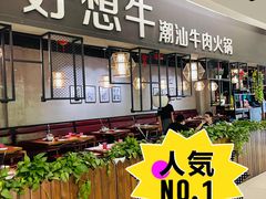 门面-好想牛·鲜切自助牛肉火锅(七堡花园城店)