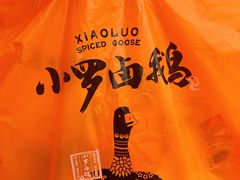 卤鹅-小罗卤鹅(莲花广场店)