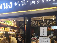 门面-帕蓝·暹罗料理(曲阳店)