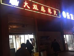 门面-大姐麻辣烫(莲宝中路店)