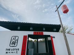 -几荷·恰似故人来(秀水广场店)