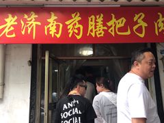门面-老济南药膳把子肉(周公祠街店)