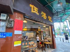 门面-伍湛记 · 广州老字号(龙津中路店)