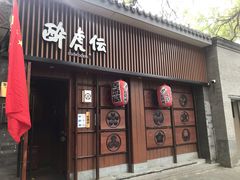-醉虎传(南锣鼓巷店)