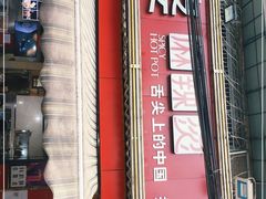 门面-牛华八婆麻辣烫(起源店)