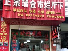 门面-烂厅下牛肉汤