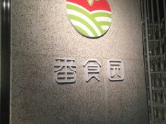 -番食园鲜食火锅(高新店)