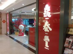 门面-鼎泰丰(当代商城店)