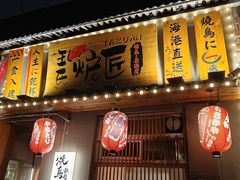 -王氏炉匠·烧鸟放题自助(三里屯店)