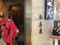 -闫府私房菜·百年鲁菜(恒隆店)