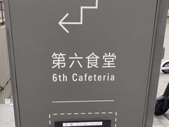-阿那亚第六食堂(文创街区店)
