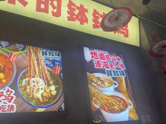 -嘉州鲜知味钵钵鸡(奎星楼店)