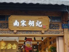 门面-南宋胡记(杭州灵隐寺店)