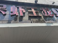 -呆虾王龙虾馆(南湖总店)