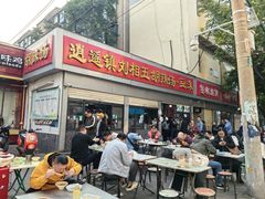 -逍遥镇刘相五胡辣汤豆沫馆(康复中街店)
