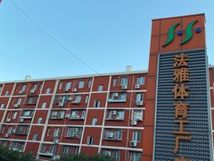 -法雅体育工厂店(皂君庙路店)