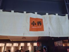 -小乔回转寿司(市府恒隆广场店)