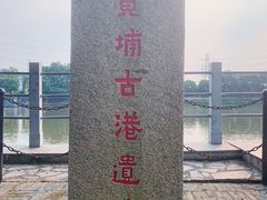-黄埔古港