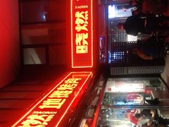 -晓燃地摊烤肉(朝阳双桥店)