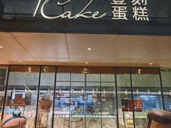 -1Cake壹刻蛋糕(奥体公园味觉艺术馆店)