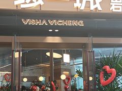 -一沙一城·岩烤牛扒(深圳首店)