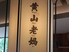 -黄山老妈·土菜(碧桂园店)