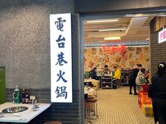 门面-电台巷火锅(科华总店)