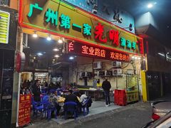 门面-光明清汤羊(宝业路店)