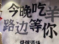-路边羊烧烤酒场(宝带路店)