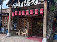 -胖姐渔村(中源大道店)