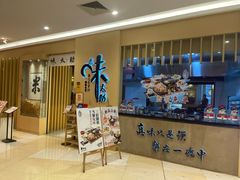 -味太助·银饭食堂(中华城店)