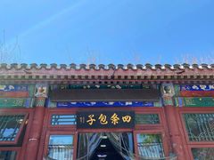 -四条包子(古城街店)