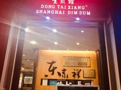 门面-东泰祥生煎馆(重庆北路店)