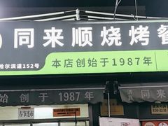 -同来顺烧烤餐厅(哈尔滨道店)