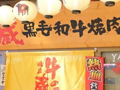 门面-牛藏·黑毛和牛烧肉(环市东店)