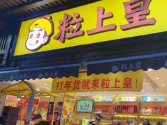 -粒上皇(淮河路步行街店)