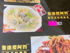 菜单-台山美食一绝阿四台山黄鳝饭(阿四创作店)