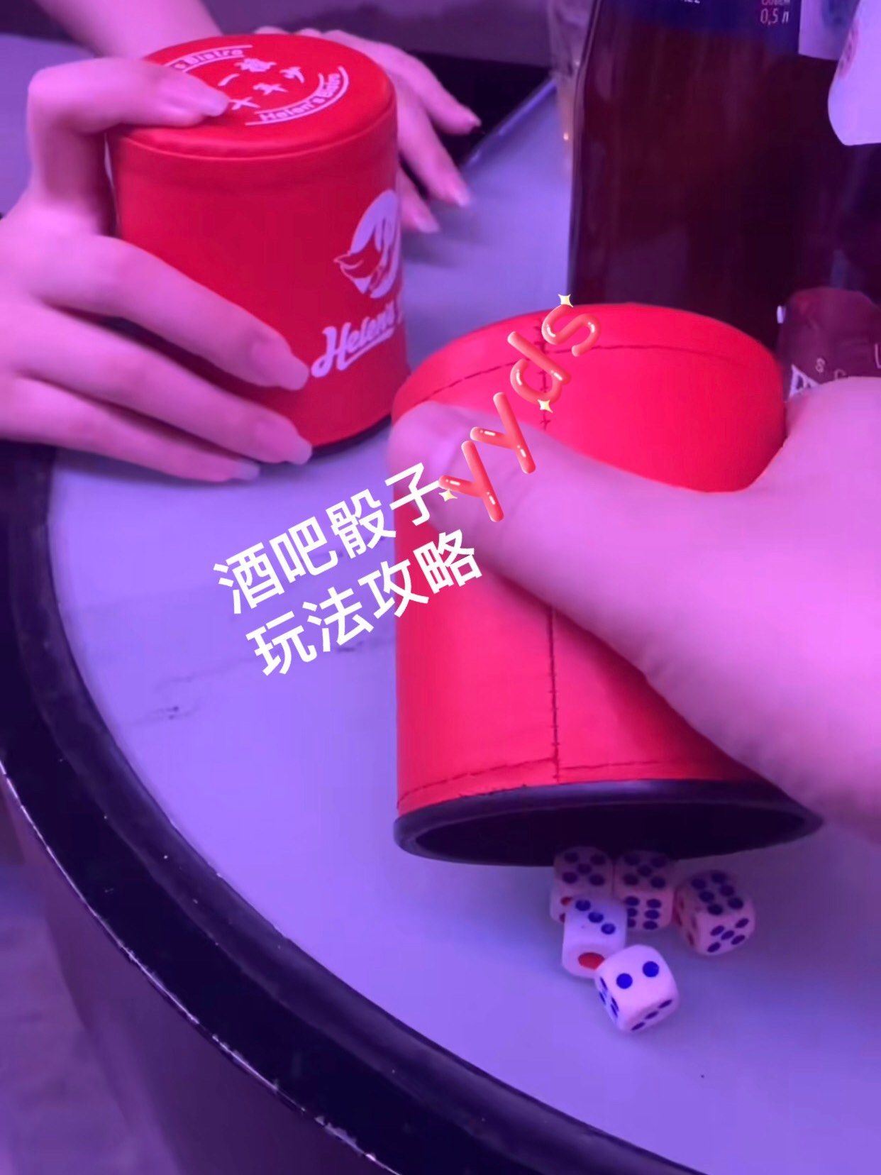 酒吧骰子玩法最全攻略[礼花][礼花]
