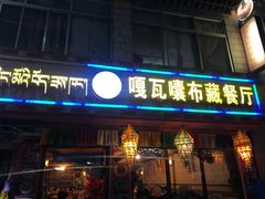 门面-嘎咓讓咘藏餐厅(团结新村店)