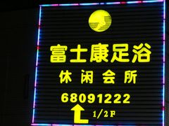 IMG_8824-富士康足浴休闲会所(锦华苑店)