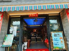 -益恒饭店乡间白族菜(古城总店)
