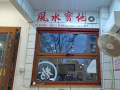 -小南小粉手工粉(迎薰路店)