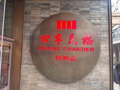 -四季民福烤鸭店(前门大栅栏店)