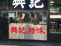 门面-樊记腊汁肉(竹笆市总店)