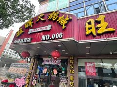 -旺晖本帮骨头煲·深夜火锅(梅园路店)