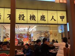 门面-仙隐小鹿中华料理(南宁万象城店)