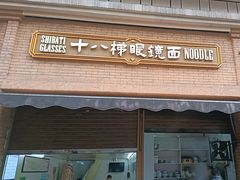 -蒋六十八梯眼镜面(渝中店)