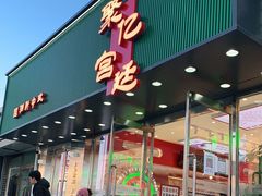 门面-智盛宫廷糕点(金顶街店)