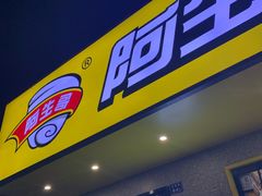 -阿生哥螺蛳粉(永安街店)